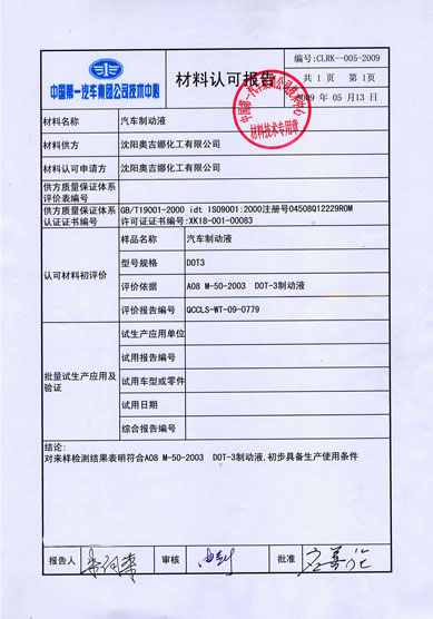 沈阳奥吉娜化工有限公司继防冻液后制动液产品再获一汽集团技术中心认证