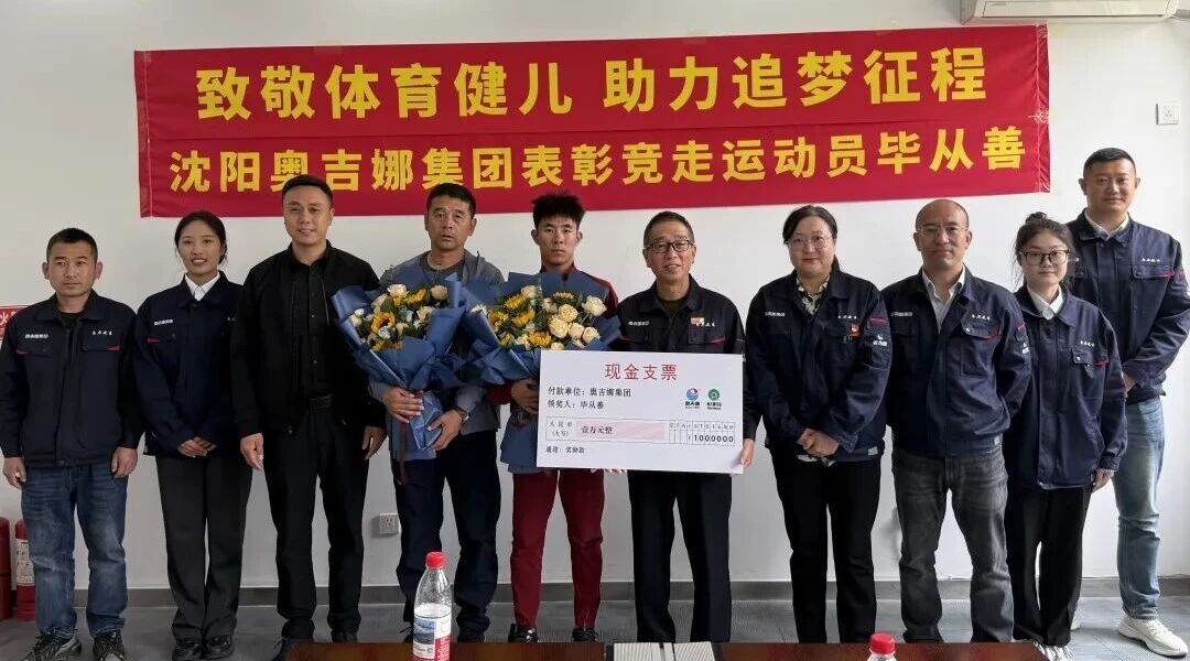 致敬体育健儿 助力追梦征程——沈阳奥吉娜集团表彰国际赛事中获奖本土竞走运动员毕从善