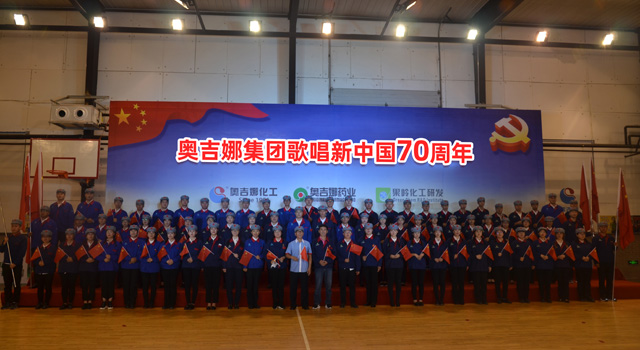 歌唱祖国 祝福祖国——奥吉娜集团歌唱新中国70周年大合唱隆重举行