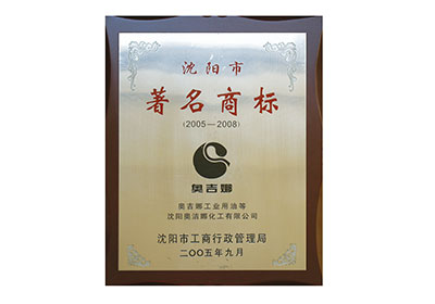 沈阳市著名商标